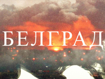 Белград