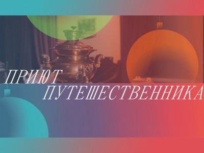 Приют путешественника. 4-я серия