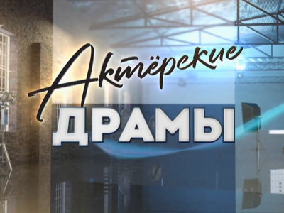 Актёрские драмы. Ваше благородие