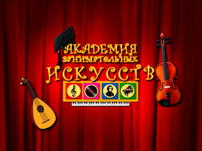 Академия занимательных искусств. Музыка. Церковное пение
