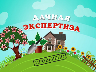 Дачная экспертиза. 16-я серия - "Выбираем грабли"
