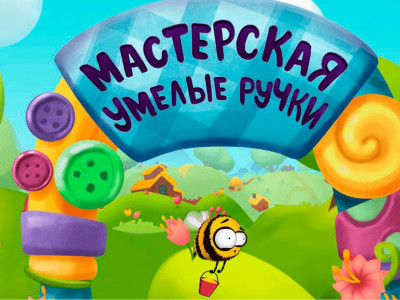 Премьера. "Мастерская "Умелые ручки"