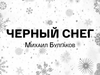 Михаил Булгаков. Чёрный снег. Избранное