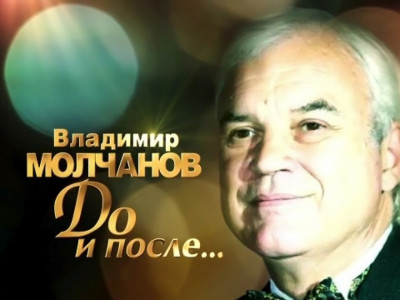 "До и после..." с Владимиром Молчановым. "Год 1972", 2-я часть "До и после..." с Владимиром Молчановым. "Год 1972", 2-я часть