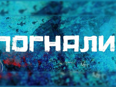 Премьера. Погнали. Doc. 1-я серия