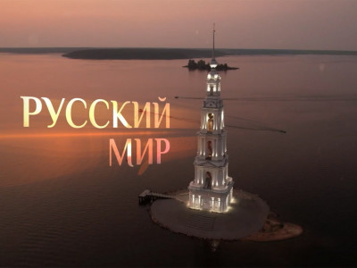 Русский мир Русский мир