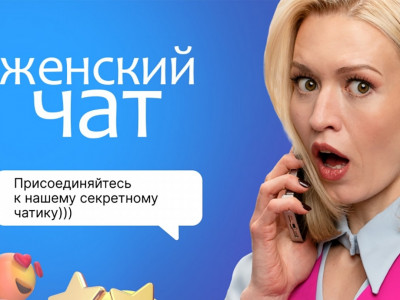 Жeнский чат