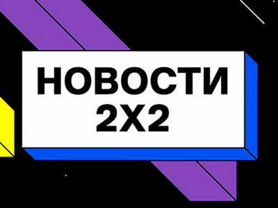 Новости 2х2