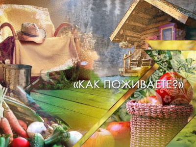 Как поживаете?. 5-я серия