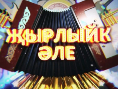 Споемте вместе!