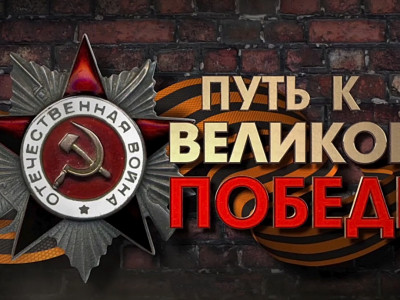 Путь к Великой Победе