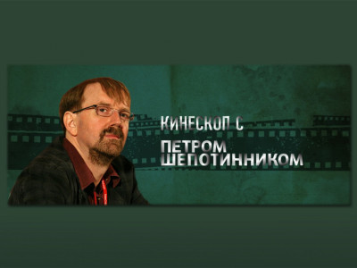 "Кинескоп" с Петром Шепотинником. "ХХIII Международный фестиваль кинодебютов "Дух огня"