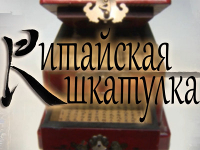 Китайская шкатулка Китайская шкатулка
