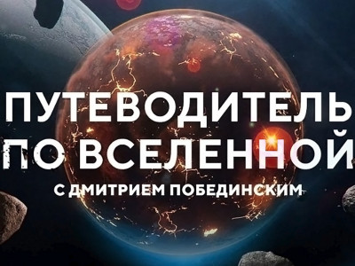 Путеводитель по Вселенной. Космические скитальцы