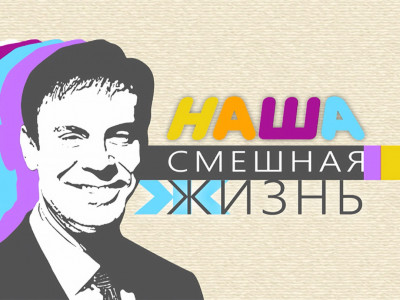 Наша смешная жизнь. Праздник на нашей улице