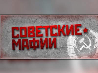Советские мафии. Королева Геленджика