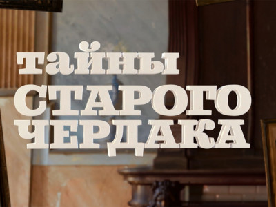 Тайны старого чердака. Тесей и Геракл