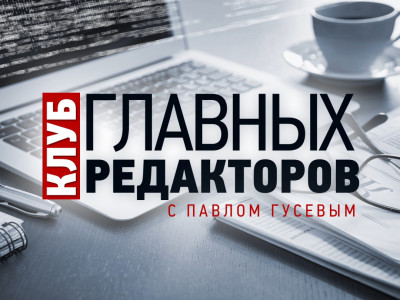 "Клуб главных редакторов" с Павлом Гусевым