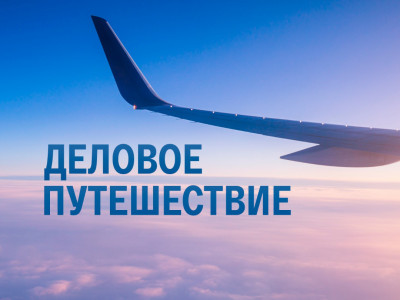 Деловое путешествие