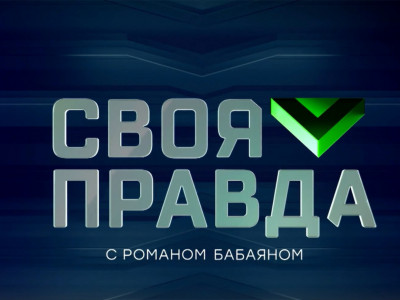 "Своя правда" с Романом Бабаяном