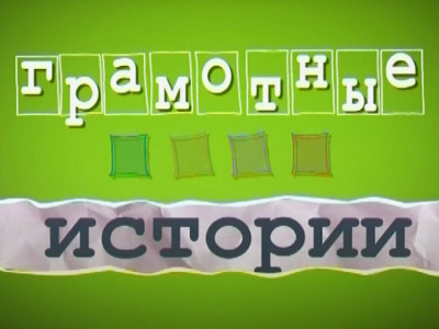 Грамотные истории. 42-я серия