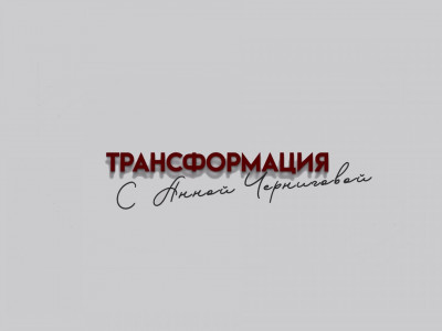 Трансформация с Анной Черниговой. 3-я серия