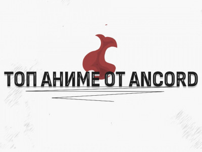 Топ аниме от Ancord. 16-я серия