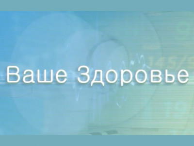 Ваше здоровье! Ваше здоровье!