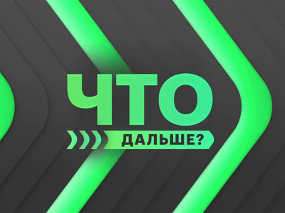 ЧТО дальше?