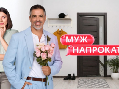 Муж напрокат