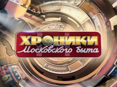 Хроники московского быта