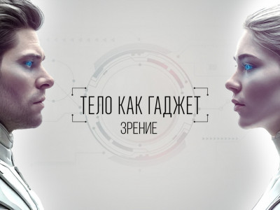 Премьера. "Зрение"