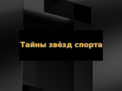 Тайны звёзд спорта