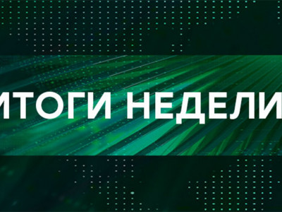 Итоги недели