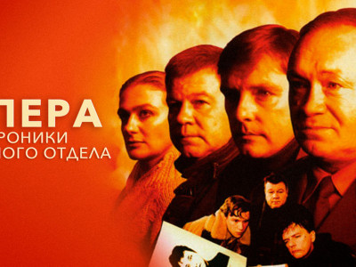 Опера. Хроники убойного отдела. Новая версия. 41-я серия