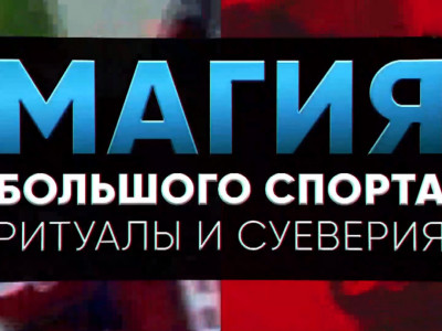 Магия большого спорта. Спортивная гимнастика Магия большого спорта. Спортивная гимнастика