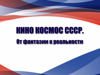 КИНО космос СССР. От фантазии к реальности