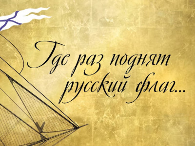 Где раз поднят русский флаг