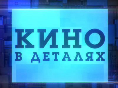 Премьера. "Кино в деталях" с Фёдором Бондарчуком. 13-я серия