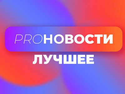 Pro-новости