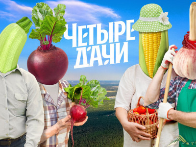 Четыре дачи. 4-я серия - "Краснодарский край 2"