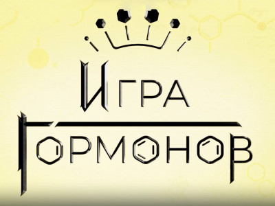 Игра Гормонов. 5-я серия