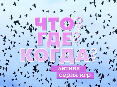 "Что? Где? Когда?" Летняя серия игр "Что? Где? Когда?" Летняя серия игр