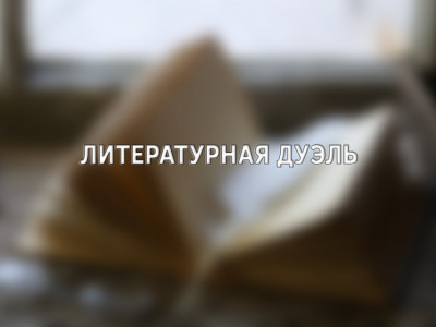 Литературная дуэль