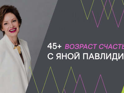 45+ возраст счастья с Яной Павлидис. 7-я серия