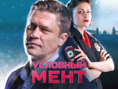 Условный мент-4. Древняя история