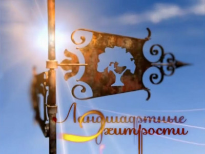 Ландшафтные хитрости. 79-я серия Ландшафтные хитрости. 79-я серия
