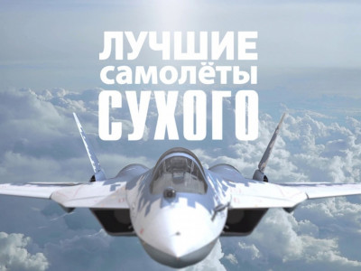 Лучшие самолеты Сухого. Су-57 Лучшие самолеты Сухого. Су-57