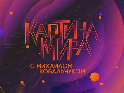 Картина мира с Михаилом Ковальчуком