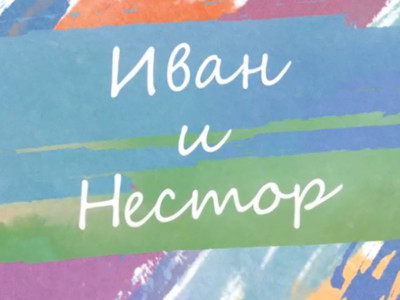 Иван и Нестор. Ванька Жуков